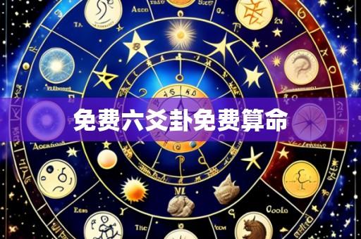 免费六爻卦免费算命