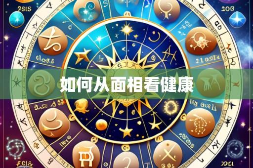 如何从面相看健康
