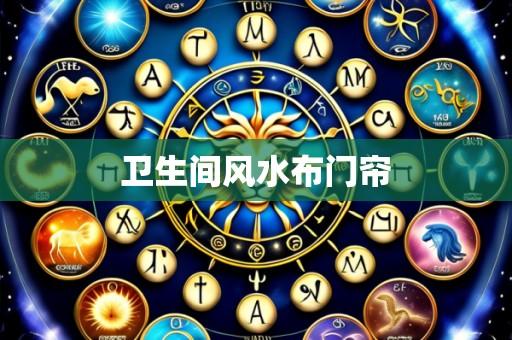卫生间风水布门帘