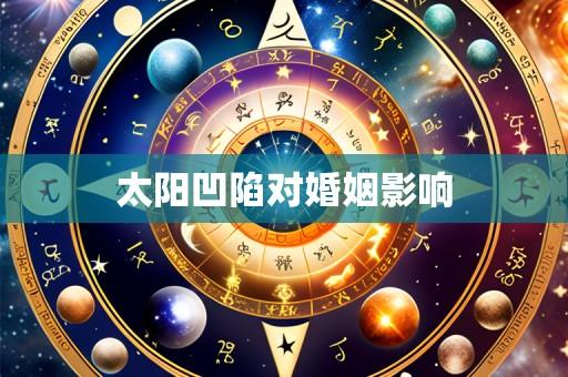 太阳凹陷对婚姻影响