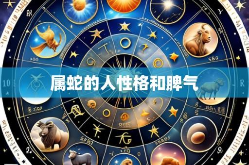属蛇的人性格和脾气