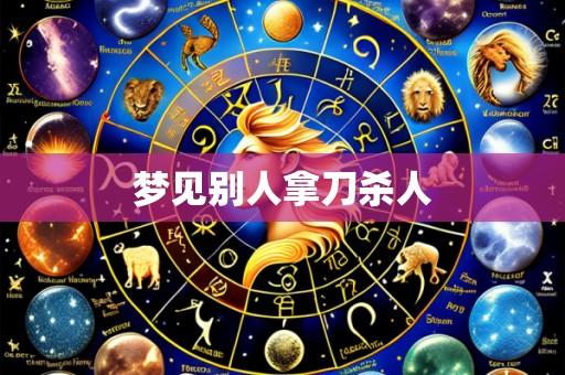 梦见别人拿刀杀人