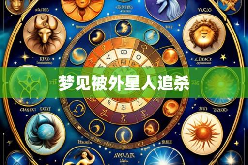 梦见被外星人追杀