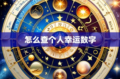 怎么查个人幸运数字