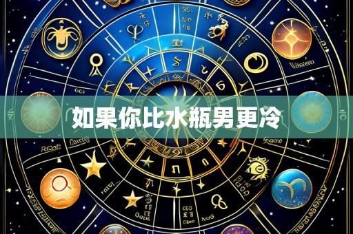 如果你比水瓶男更冷