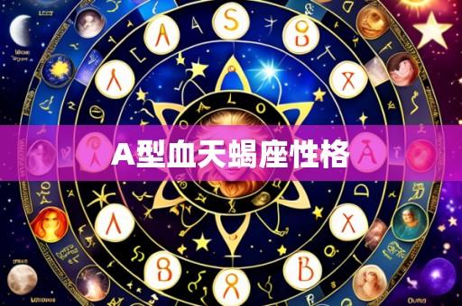 A型血天蝎座性格