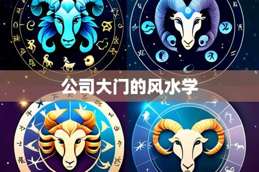 公司大门的风水学