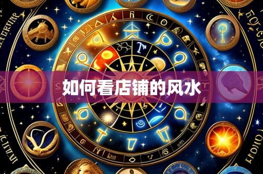 如何看店铺的风水