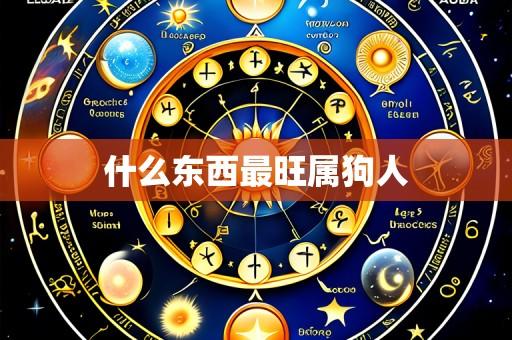 什么东西最旺属狗人