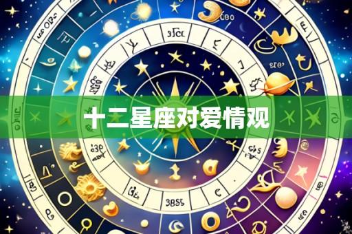 十二星座对爱情观