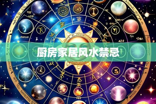 厨房家居风水禁忌