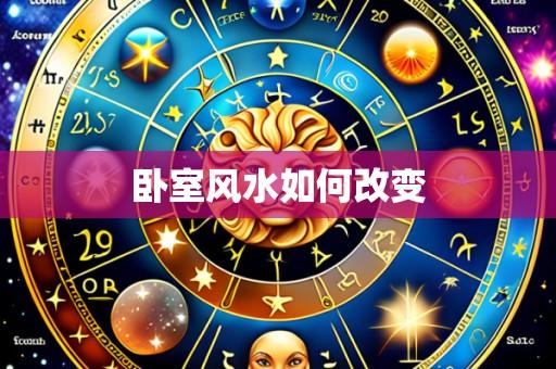 卧室风水如何改变