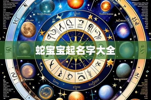 蛇宝宝起名字大全