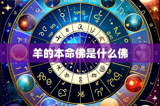 羊的本命佛是什么佛