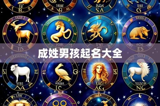 成姓男孩起名大全