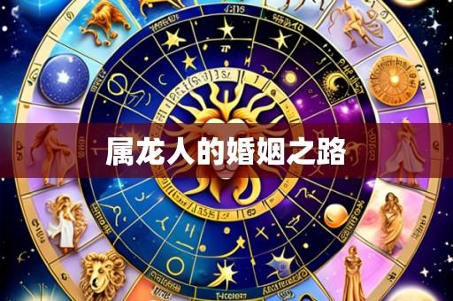 属龙人的婚姻之路