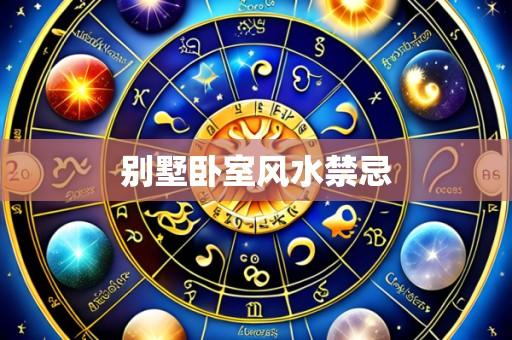 别墅卧室风水禁忌