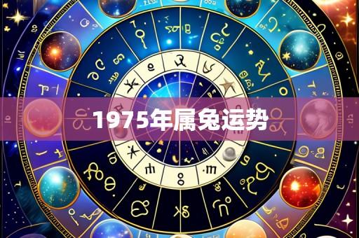 1975年属兔运势