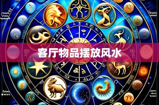 客厅物品摆放风水
