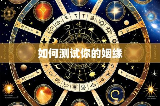 如何测试你的姻缘