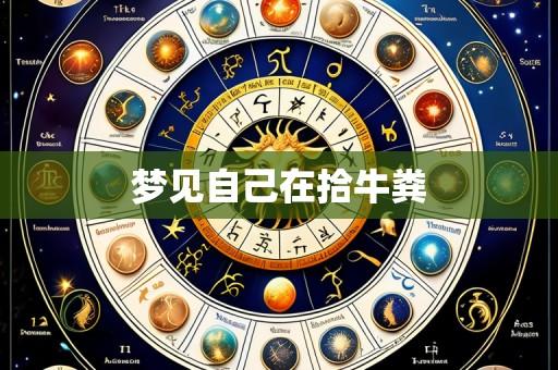 梦见自己在拾牛粪