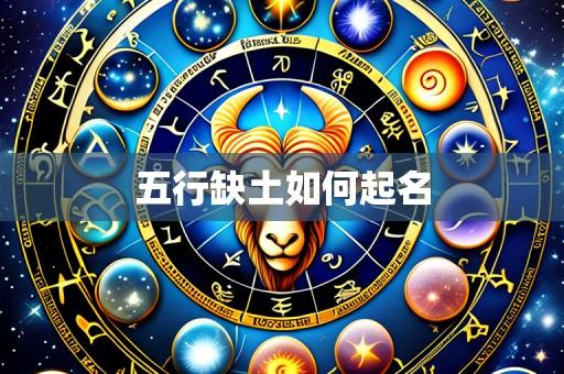 五行缺土如何起名