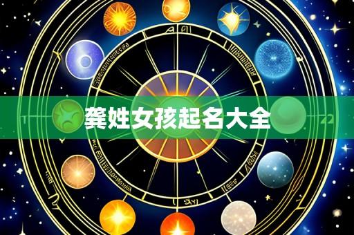 龚姓女孩起名大全