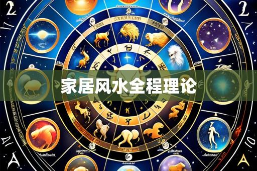 家居风水全程理论