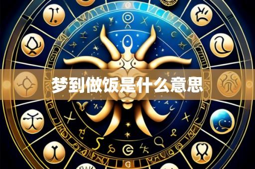 梦到做饭是什么意思