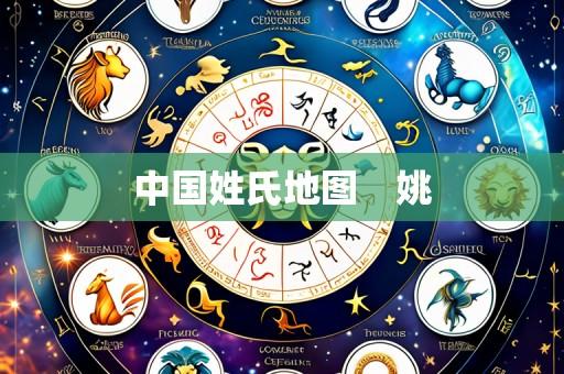 中国姓氏地图　姚