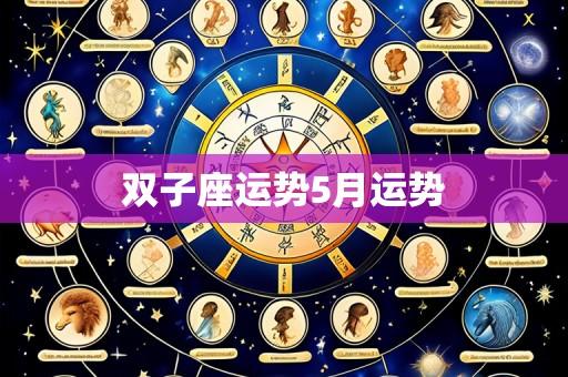 双子座运势5月运势