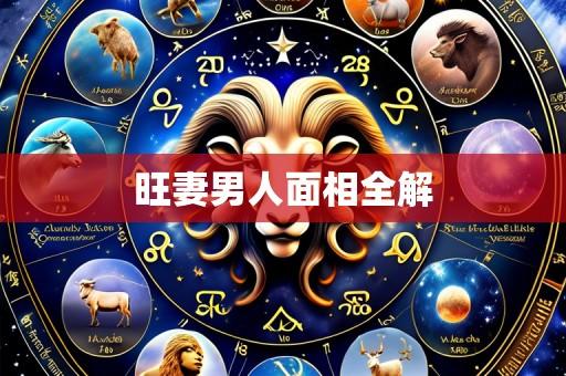 旺妻男人面相全解