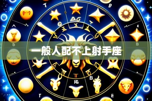 一般人配不上射手座