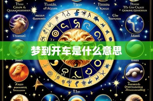 梦到开车是什么意思