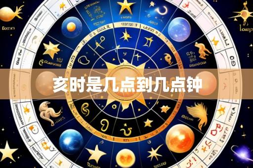 亥时是几点到几点钟