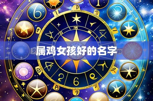 属鸡女孩好的名字