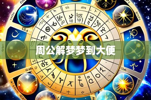 周公解梦梦到大便