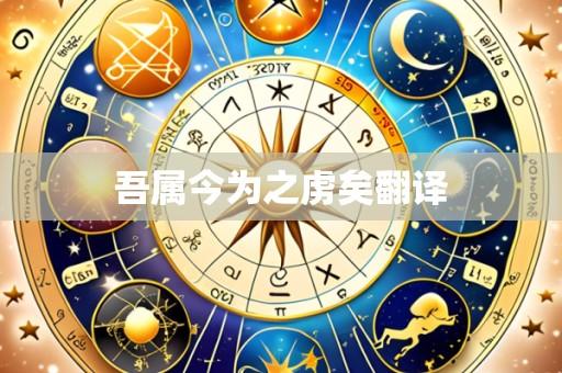 吾属今为之虏矣翻译