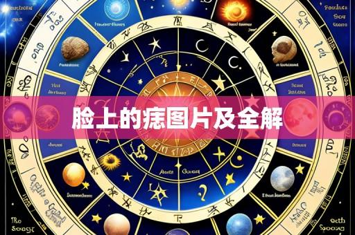 脸上的痣图片及全解