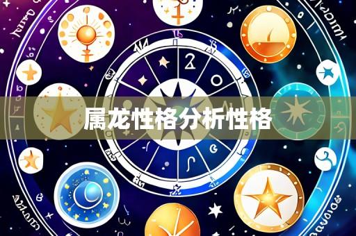 属龙性格分析性格
