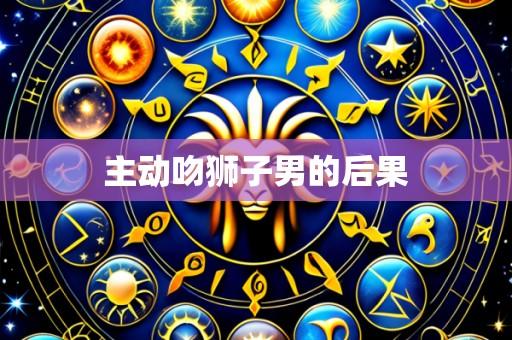 主动吻狮子男的后果