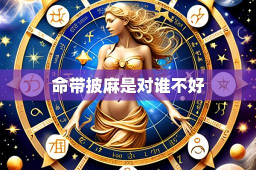 命带披麻是对谁不好