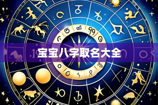 宝宝八字取名大全