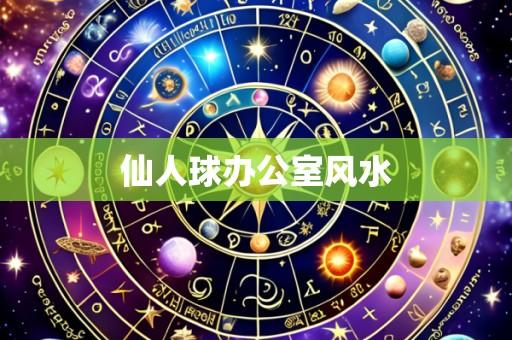 仙人球办公室风水