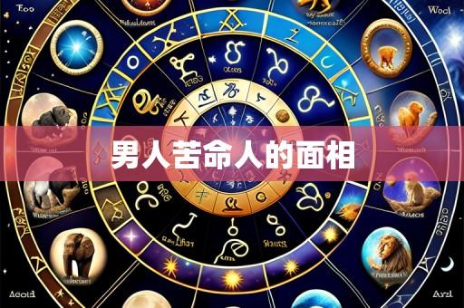 男人苦命人的面相