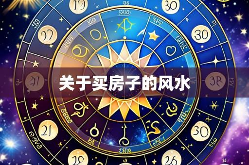 关于买房子的风水