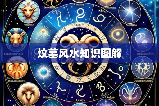 坟墓风水知识图解