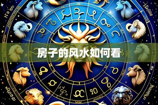 房子的风水如何看