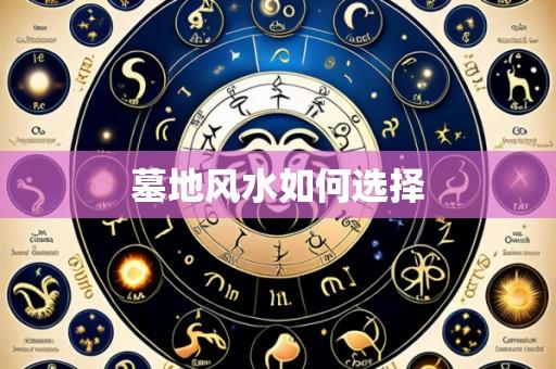 墓地风水如何选择