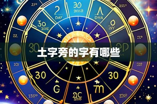 土字旁的字有哪些